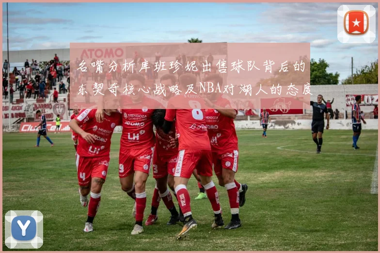 名嘴分析库班珍妮出售球队背后的东契奇核心战略及NBA对湖人的态度