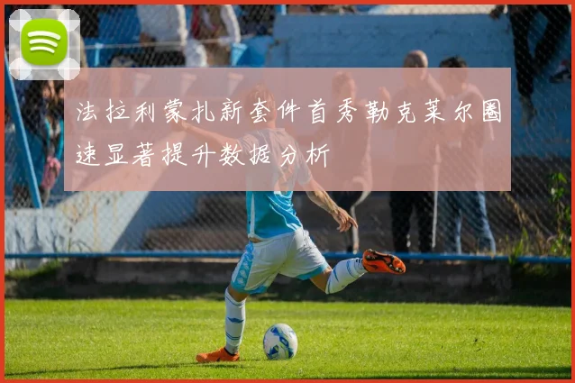 法拉利蒙扎新套件首秀勒克莱尔圈速显著提升数据分析